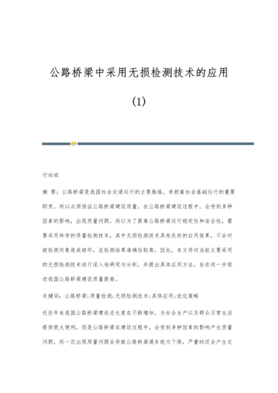 公路桥梁中采用无损检测技术的应用(1).docx