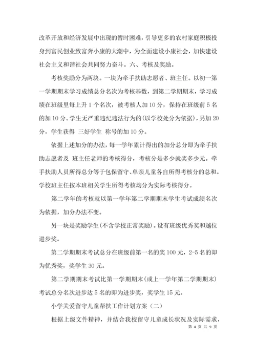 （精选）小学关爱留守儿童帮扶工作计划方案.docx