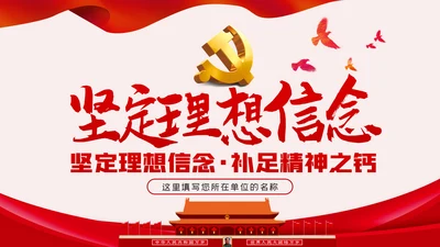 坚定理想信念争做新时代合格共产党员PPT模板