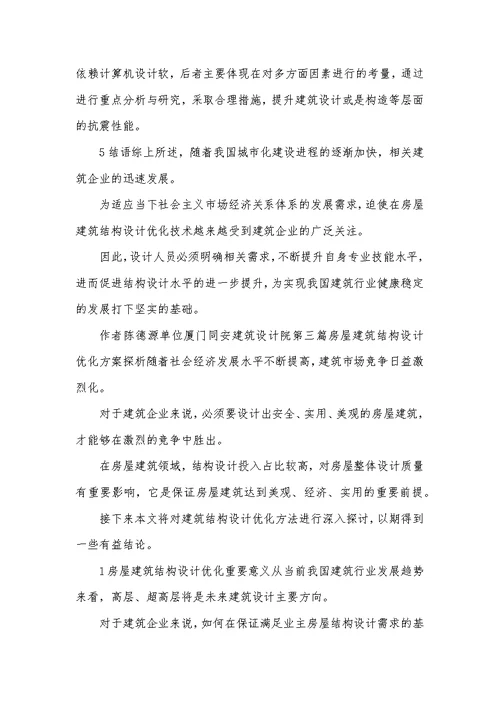 建筑结构设计问题与对策10篇