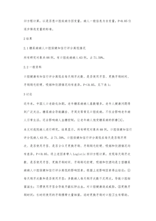 对老年2型糖尿病患者口腔保健知信行的调查探讨.docx