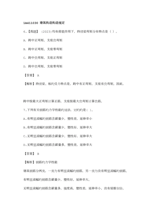 2023年一级建造师考试建筑实务经典考题100.docx