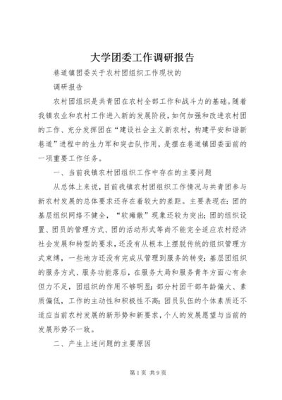 大学团委工作调研报告 (3).docx