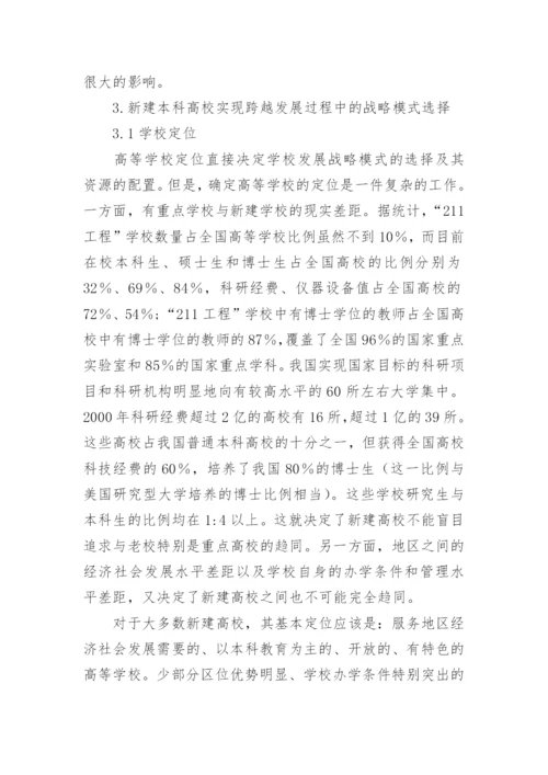 新建本科普通高校发展战略模式的选择论文.docx