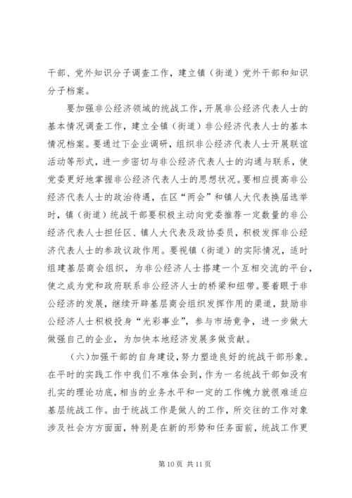 关于做好新形势下镇（街道）统战工作的几点思考 (5).docx