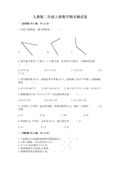 人教版二年级上册数学期末测试卷（突破训练）word版.docx