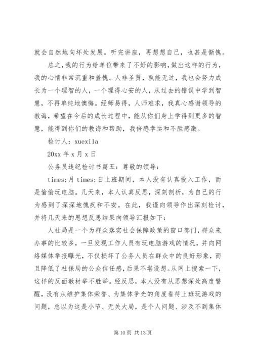 公务员违纪检讨书 (8).docx