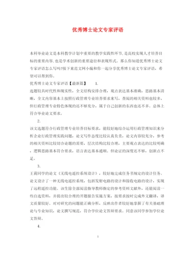2022年优秀博士论文专家评语.docx