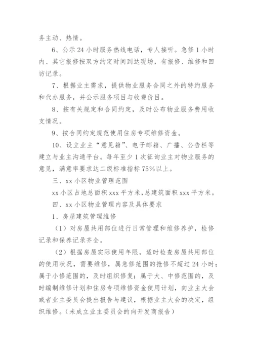 关于老旧小区物业管理方案.docx