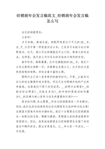 经销商年会发言稿范文_经销商年会发言稿怎么写.docx