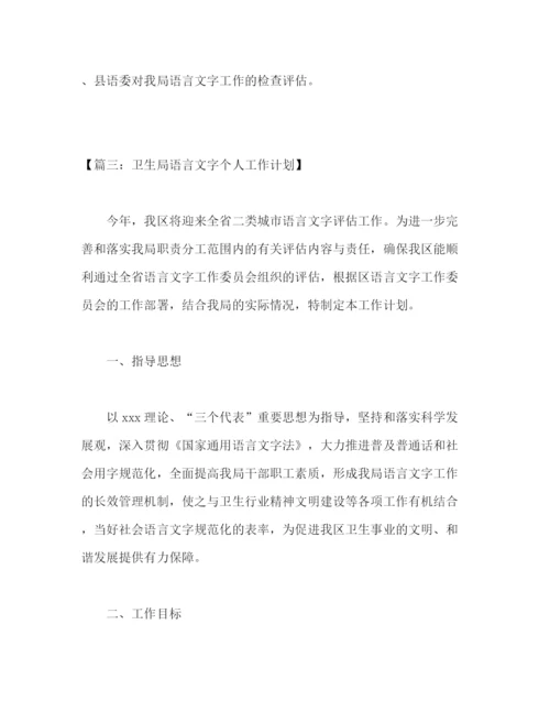 精编之语言文字个人工作计划模板2).docx