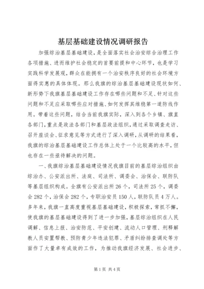 基层基础建设情况调研报告.docx