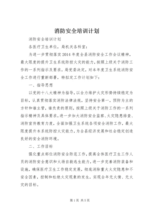 消防安全培训计划.docx