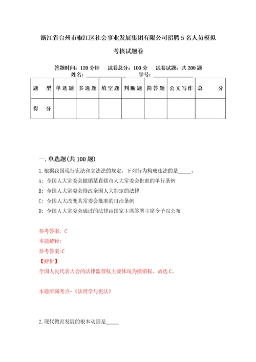 浙江省台州市椒江区社会事业发展集团有限公司招聘5名人员模拟考核试题卷1