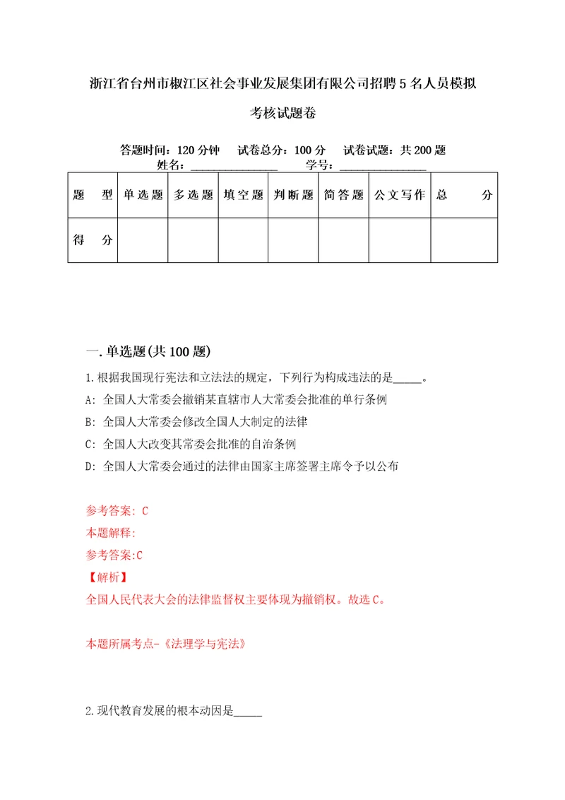 浙江省台州市椒江区社会事业发展集团有限公司招聘5名人员模拟考核试题卷1