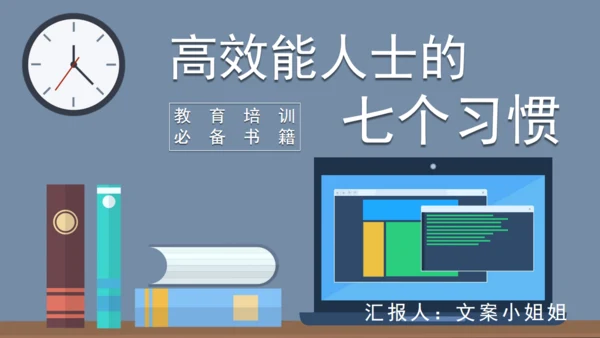 高效能人士的七个习惯通用PPT模板