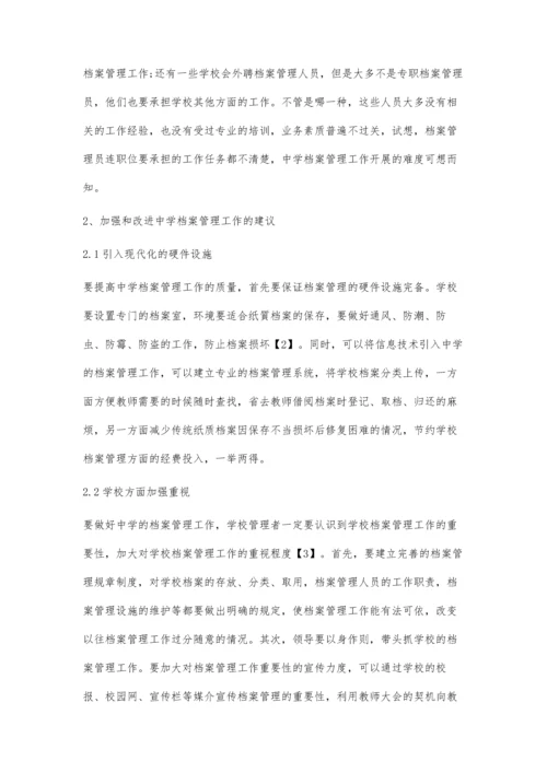 加强和改进中学档案管理工作的建议.docx