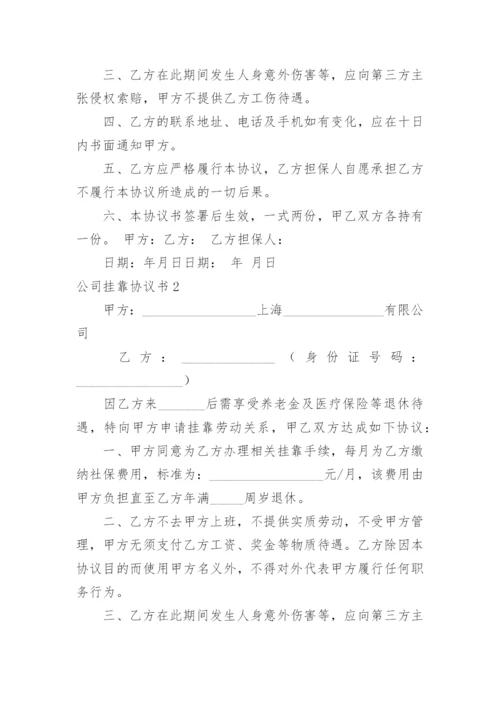 公司挂靠协议书_22.docx