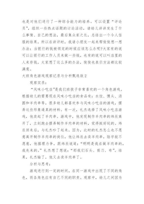 大班角色游戏观察记录与分析甄选版.docx