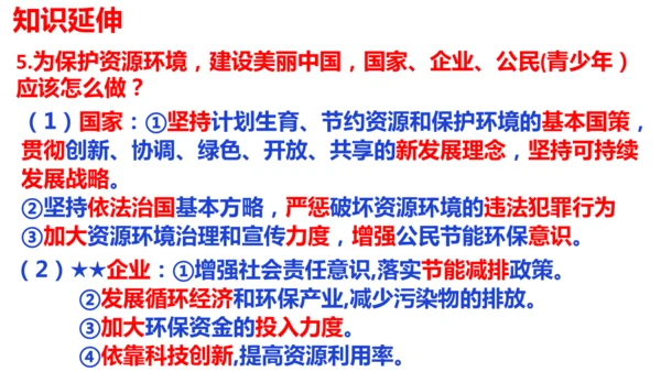 第六课 建设美丽中国