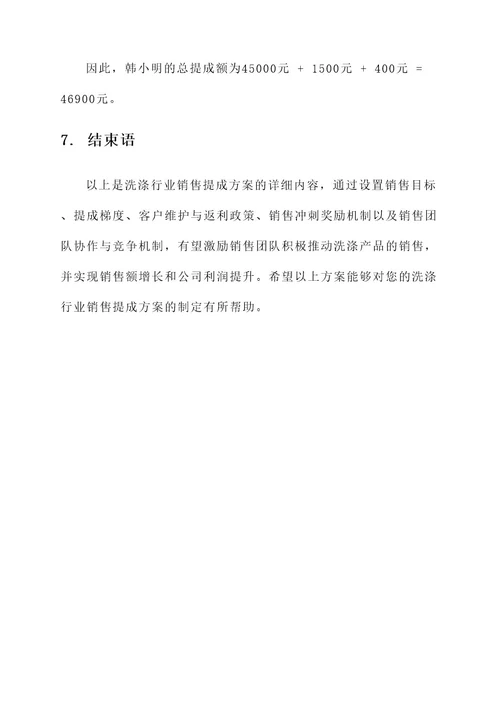 洗涤行业销售提成方案