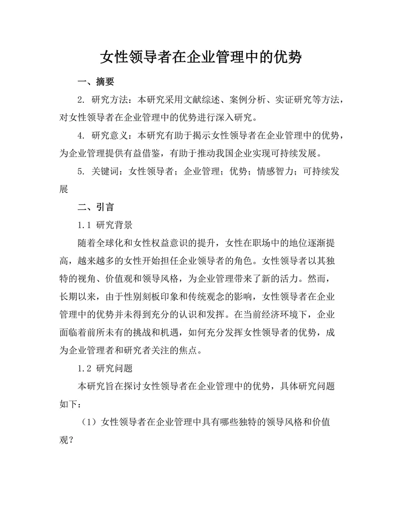女性领导者在企业管理中的优势