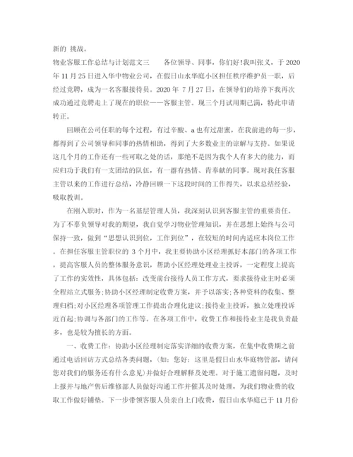 精编之物业客服工作总结与计划范文.docx