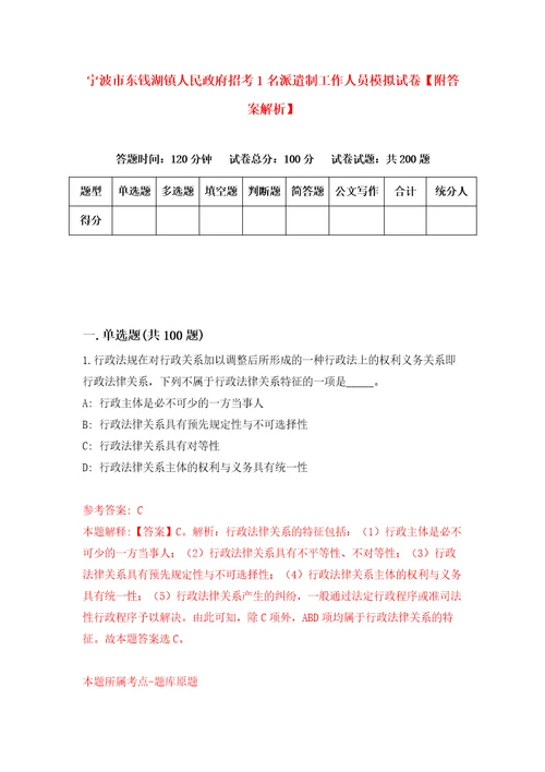 宁波市东钱湖镇人民政府招考1名派遣制工作人员模拟试卷附答案解析第1期