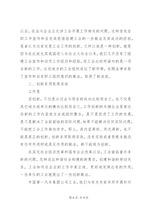 工会工作创新探讨.docx