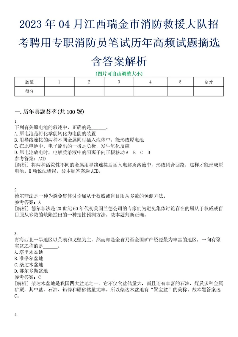 2023年04月江西瑞金市消防救援大队招考聘用专职消防员笔试历年高频试题摘选含答案解析