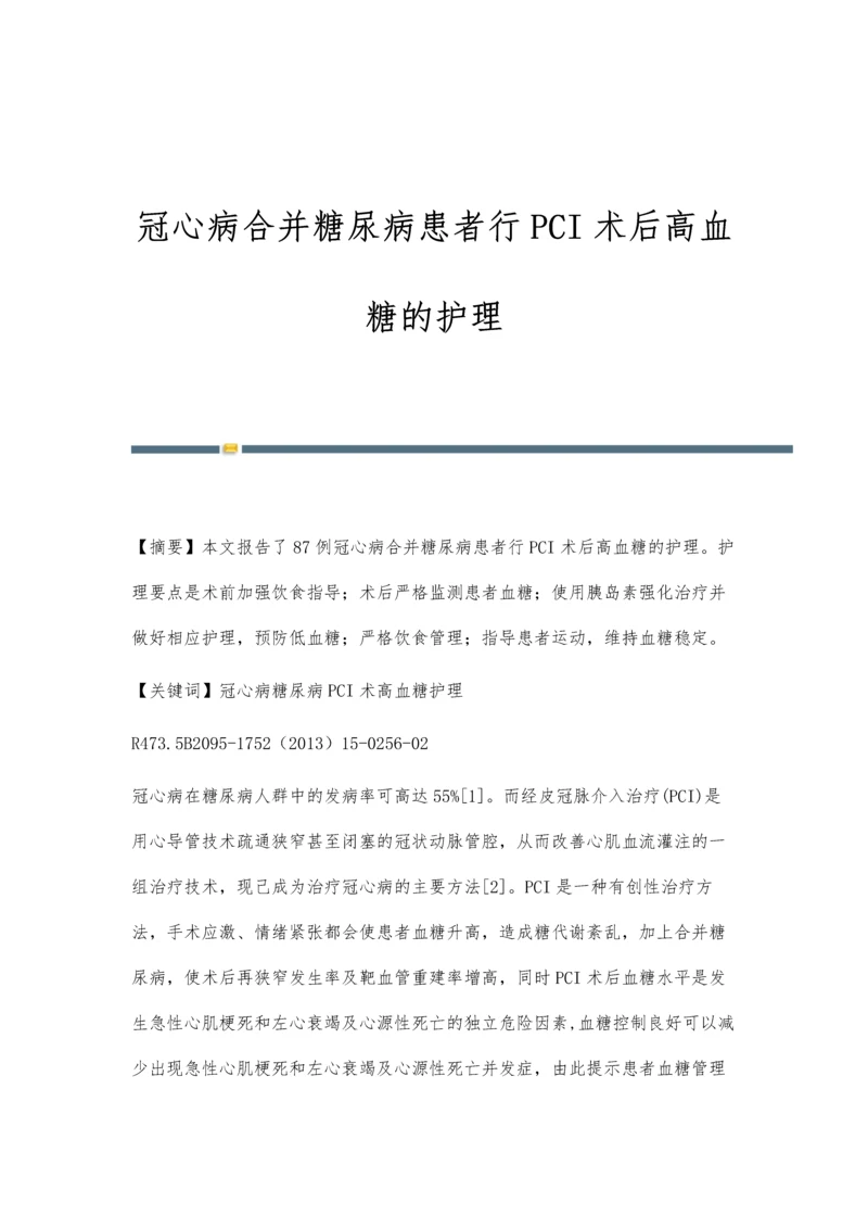 冠心病合并糖尿病患者行PCI术后高血糖的护理.docx