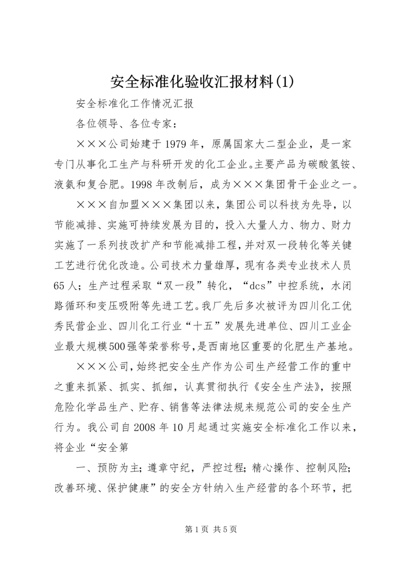 安全标准化验收汇报材料(2).docx