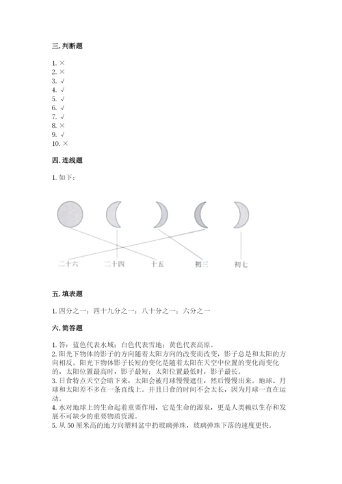 教科版三年级下册科学第三单元《太阳、地球和月球》测试卷完整答案.docx