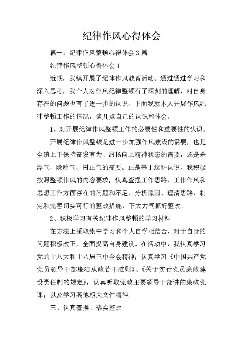 纪律作风心得体会