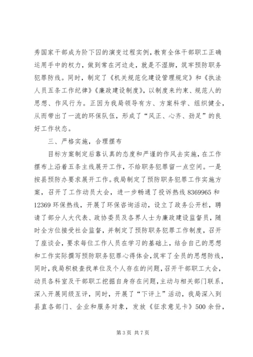 县环保局预防职务犯罪工作报告.docx