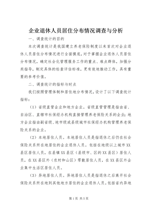 企业退休人员居住分布情况调查与分析.docx