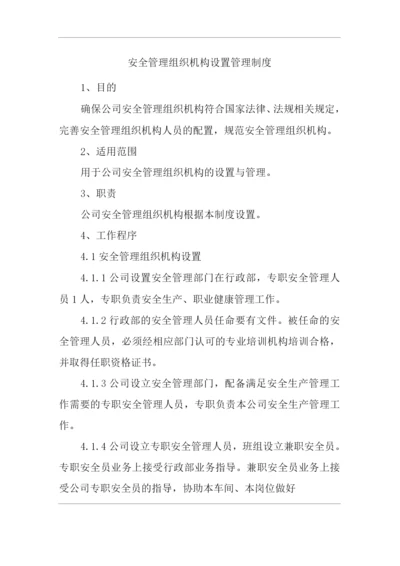 单位公司企业安全管理组织机构设置管理制度.docx