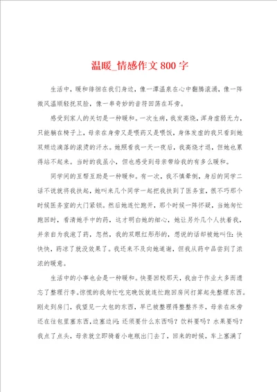 温暖情感作文800字