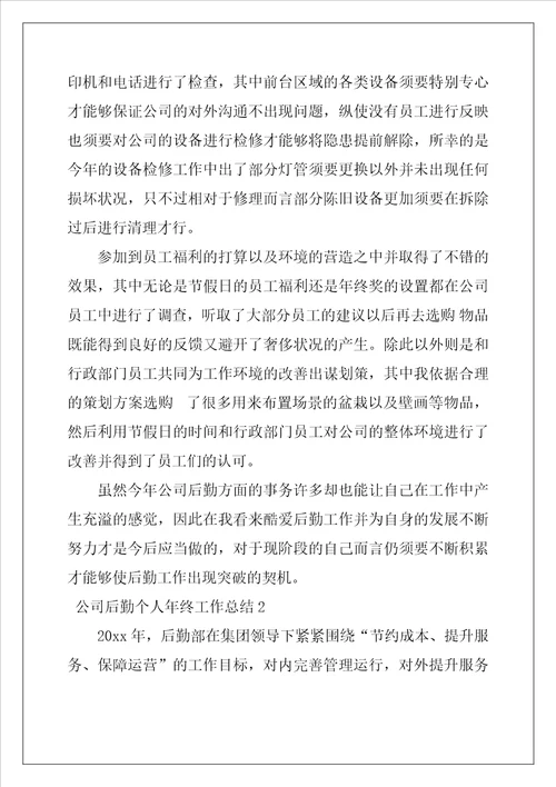 公司后勤个人年终工作总结
