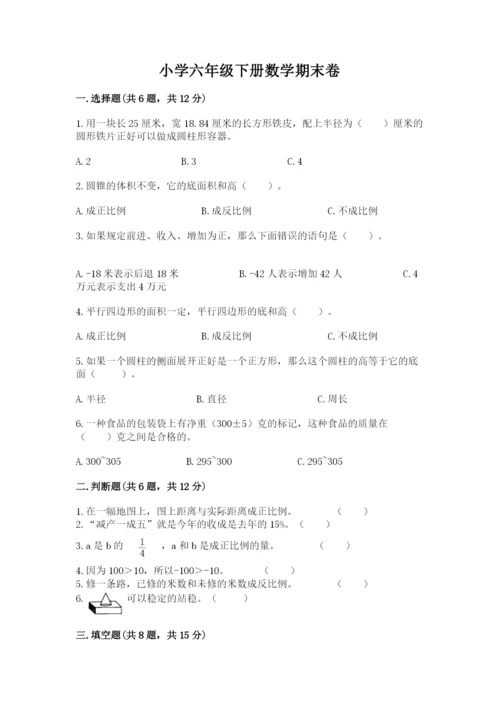 小学六年级下册数学期末卷及答案解析.docx