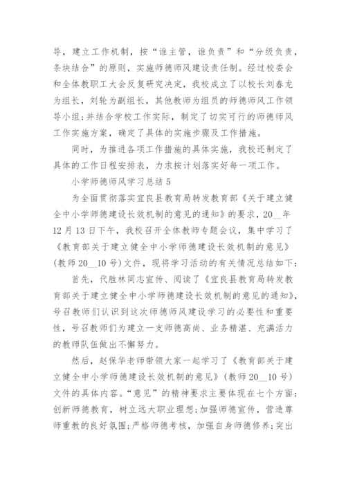 小学师德师风学习总结范文.docx