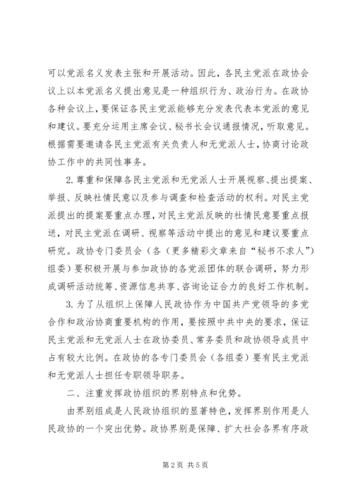 学习《关于加强人民政协工作的意见》的感受感想 (7).docx