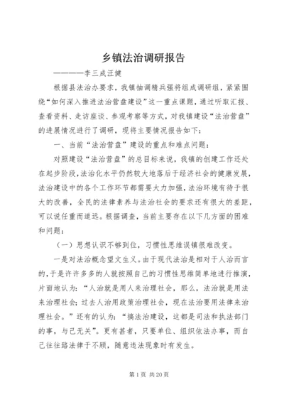 乡镇法治调研报告.docx