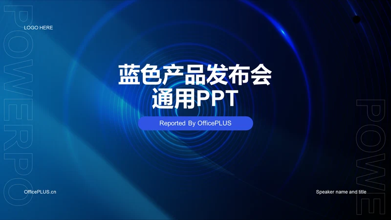 蓝色炫酷科技互联网发布会