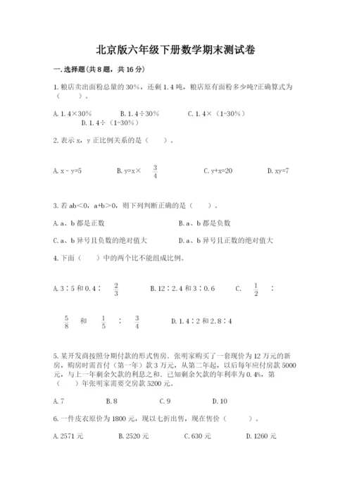 北京版六年级下册数学期末测试卷附答案【夺分金卷】.docx