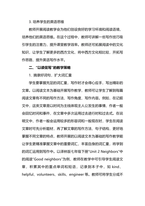 初中英语“以读促写”教学实践探究.docx