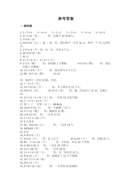 小学一年级数学应用题大全及参考答案（精练）.docx