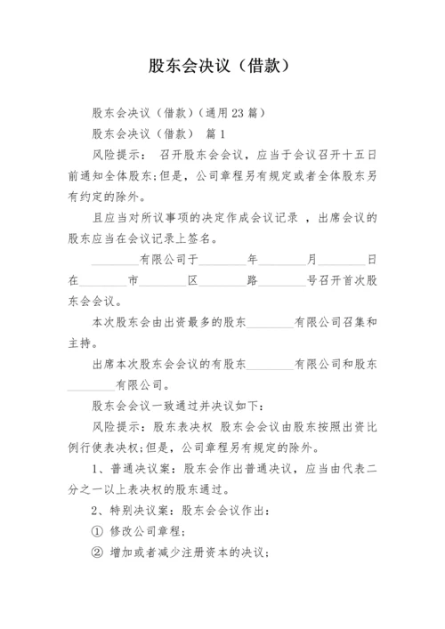 股东会决议（借款）.docx