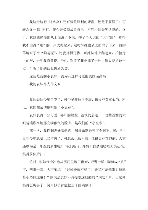我的表妹写人作文11篇