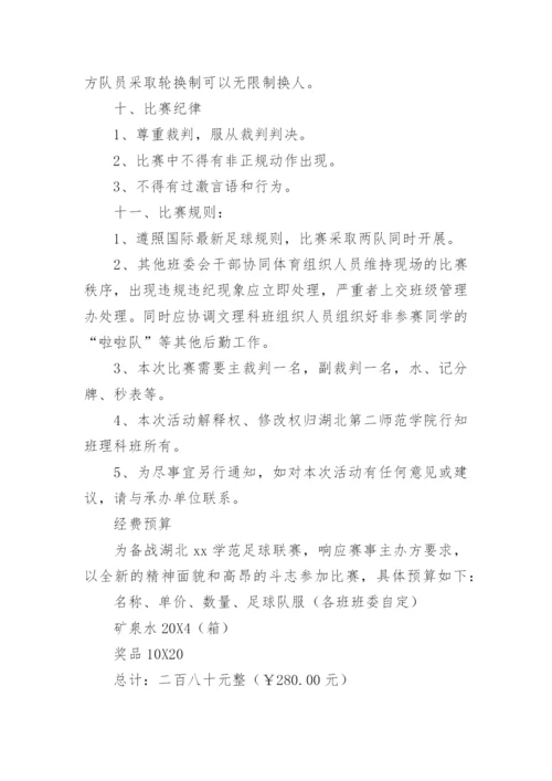 小学校园足球比赛活动方案_1.docx